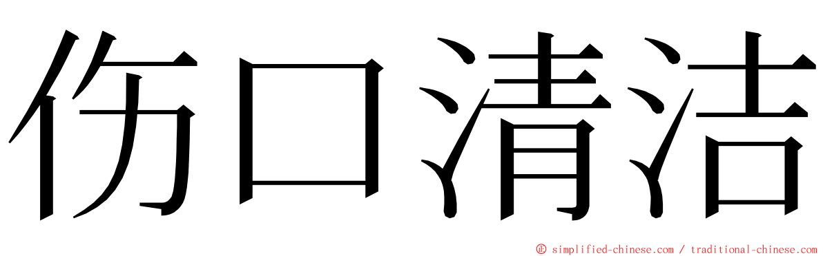 伤口清洁 ming font