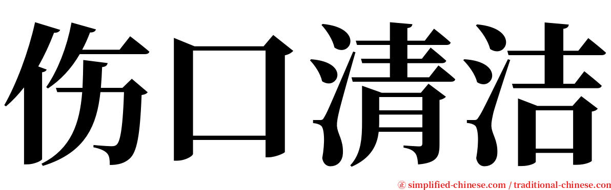 伤口清洁 serif font