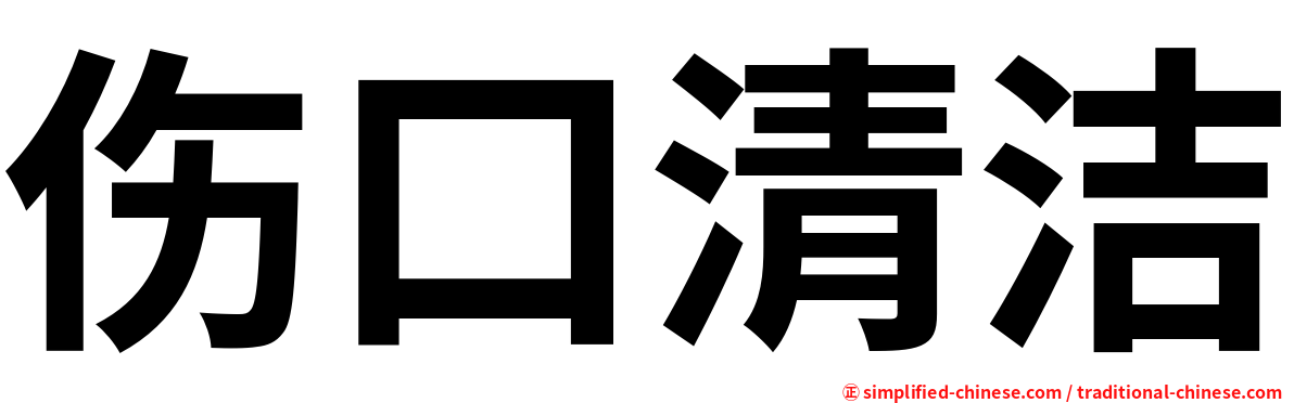 伤口清洁