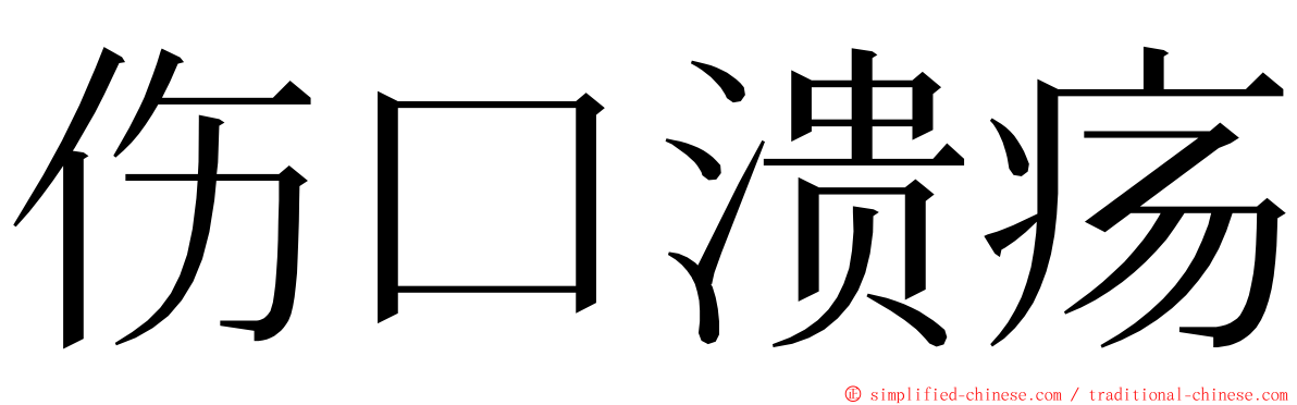 伤口溃疡 ming font