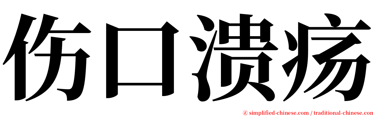 伤口溃疡 serif font