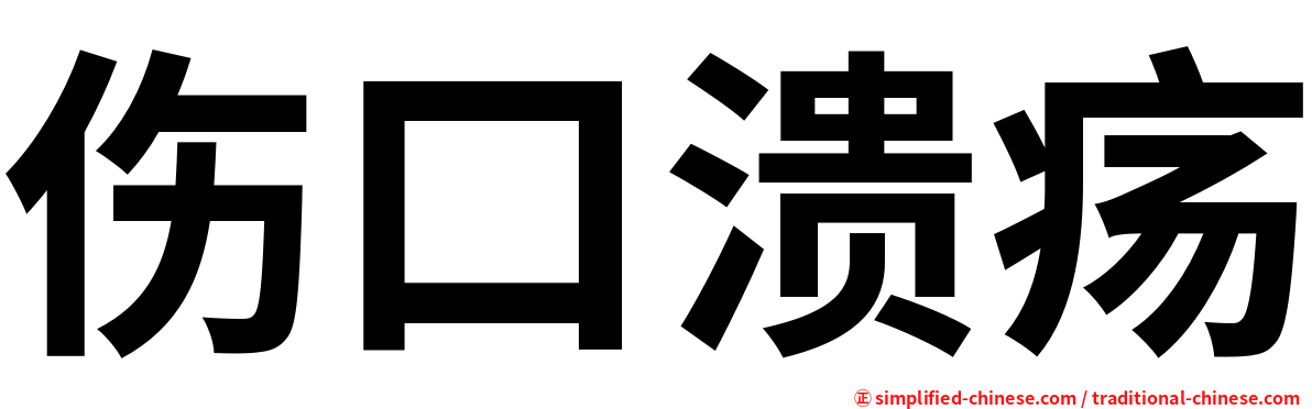 伤口溃疡