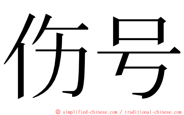 伤号 ming font