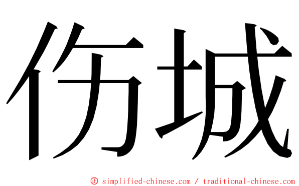 伤城 ming font