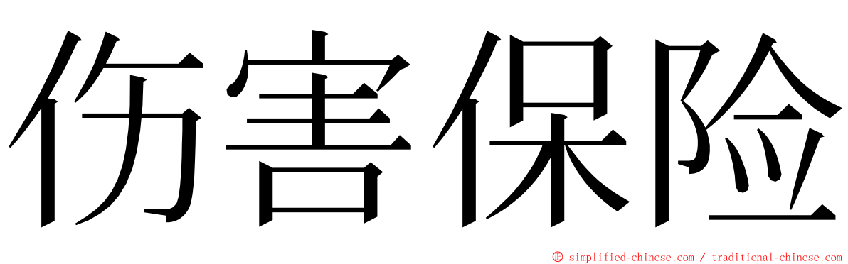 伤害保险 ming font