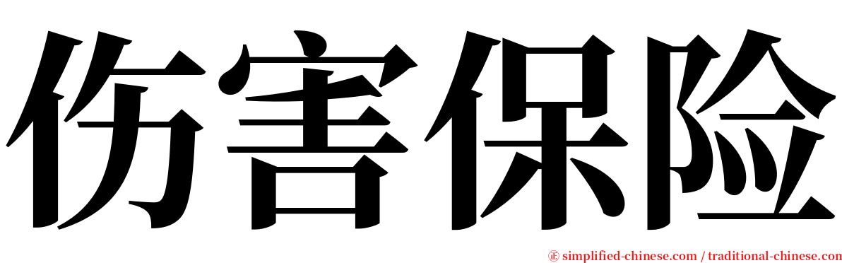 伤害保险 serif font