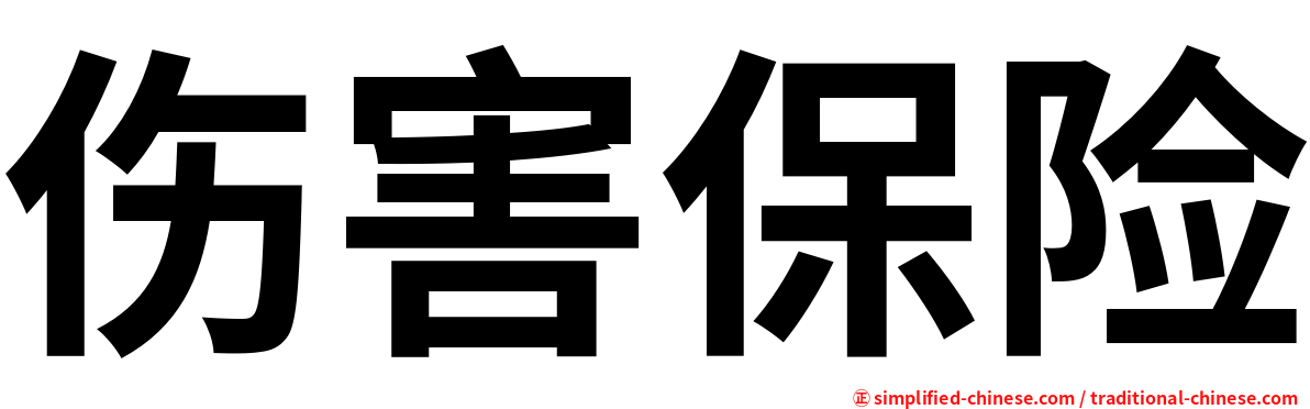 伤害保险