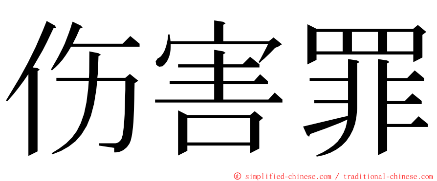 伤害罪 ming font
