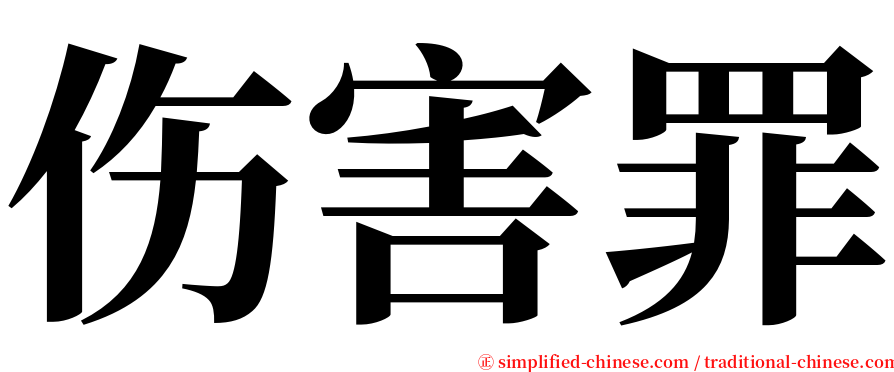 伤害罪 serif font