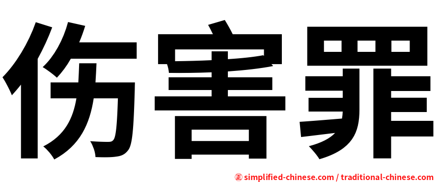 伤害罪