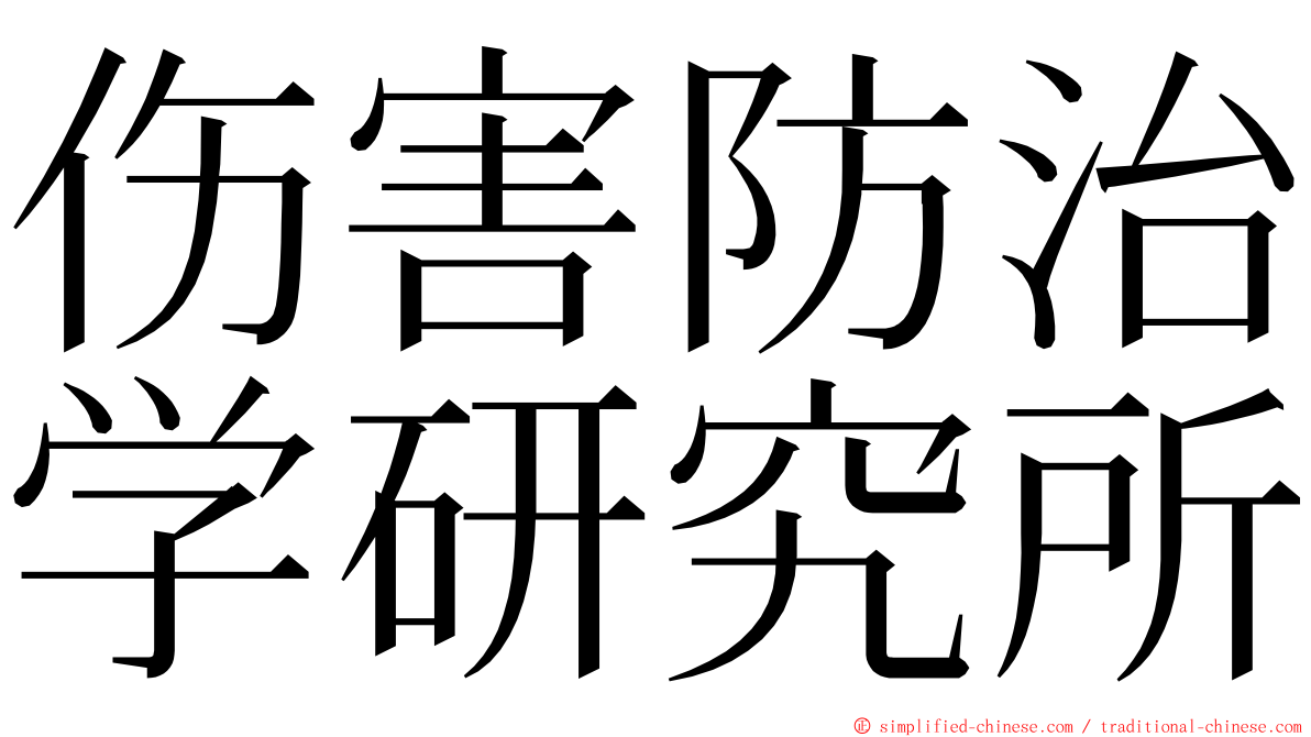 伤害防治学研究所 ming font