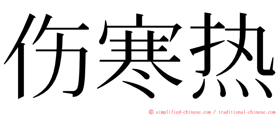 伤寒热 ming font