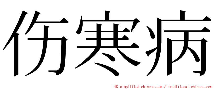 伤寒病 ming font