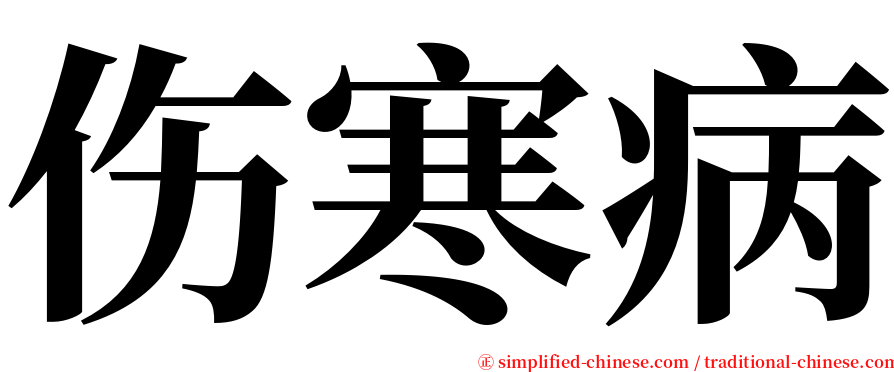 伤寒病 serif font