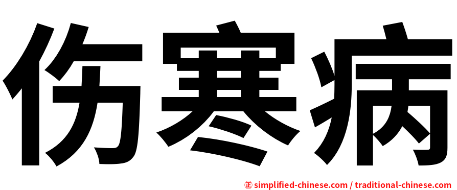 伤寒病