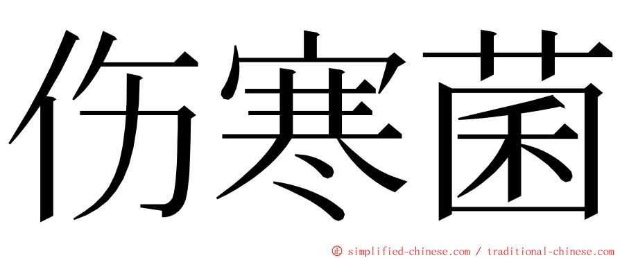 伤寒菌 ming font