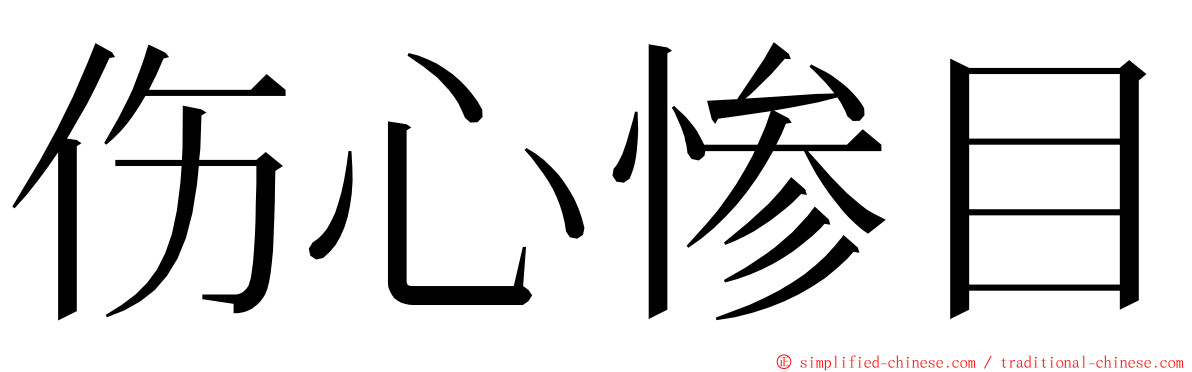 伤心惨目 ming font