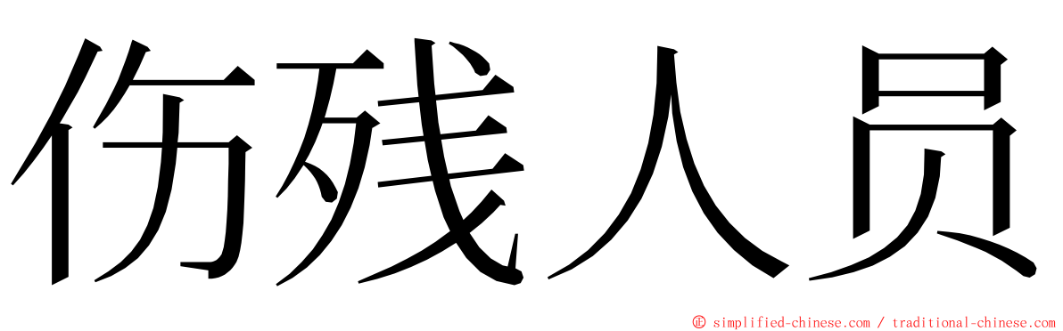 伤残人员 ming font