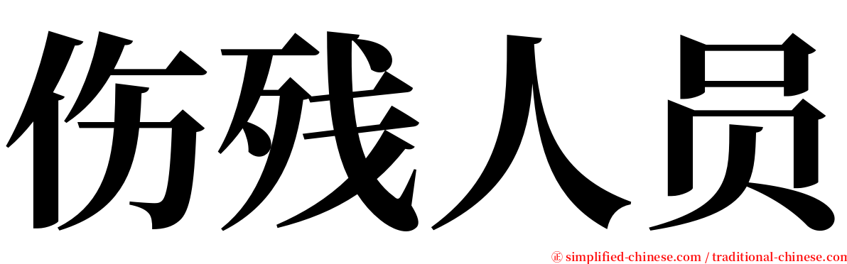 伤残人员 serif font