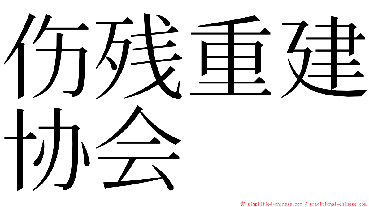 伤残重建协会 ming font