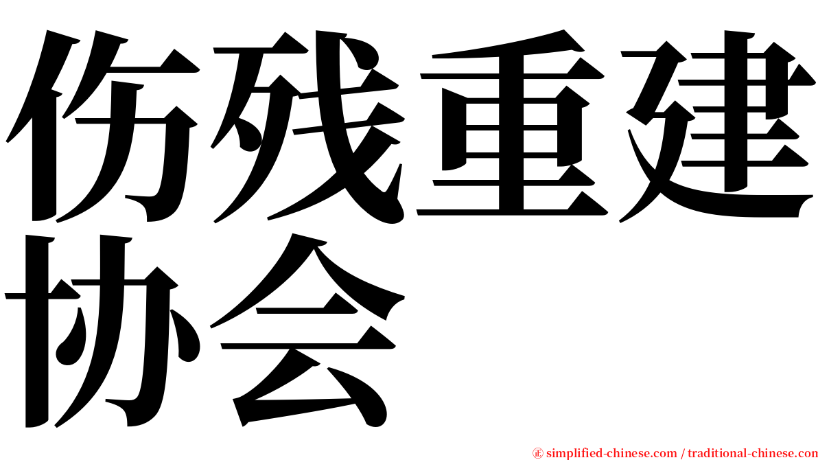 伤残重建协会 serif font