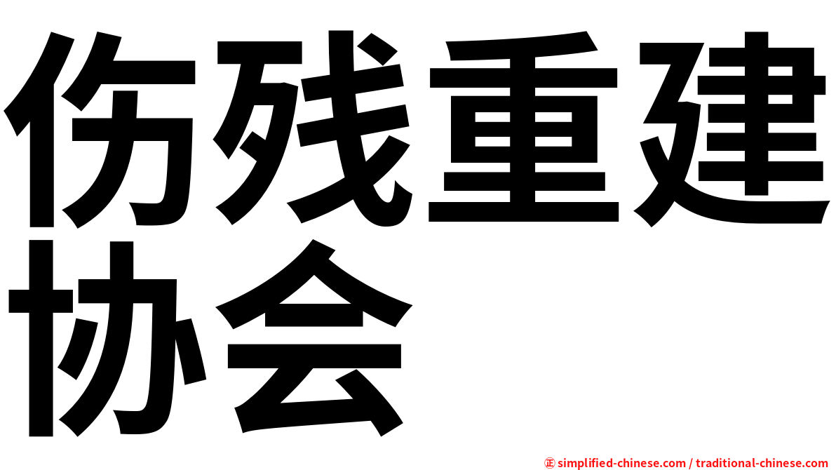 伤残重建协会