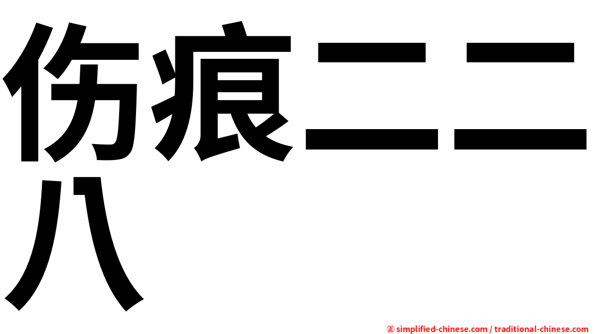 伤痕二二八