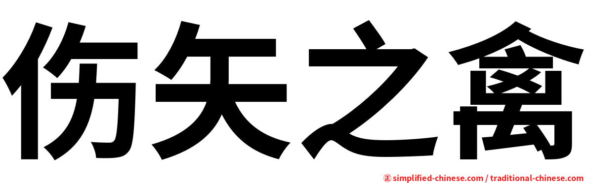 伤矢之禽