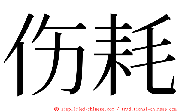 伤耗 ming font