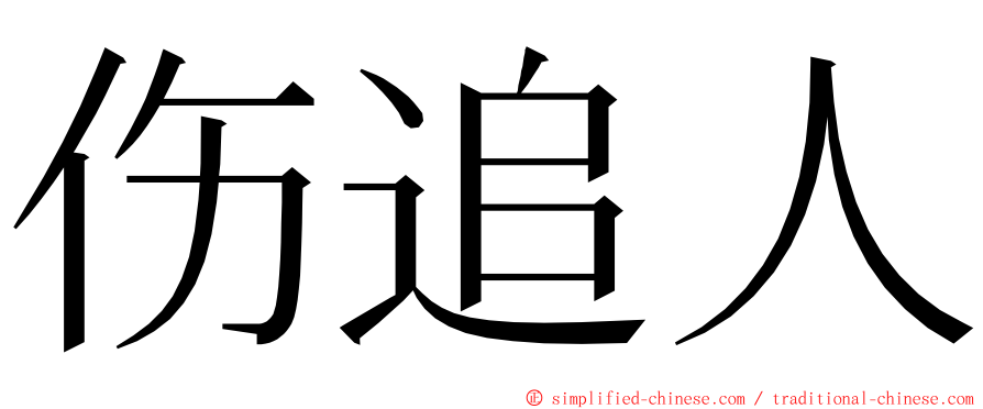 伤追人 ming font