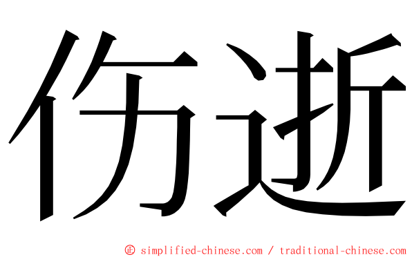 伤逝 ming font