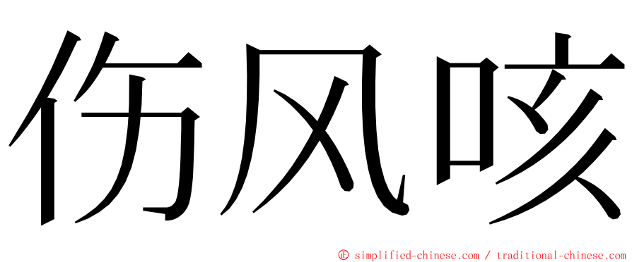 伤风咳 ming font