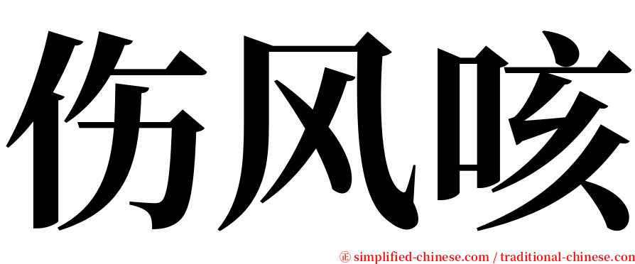 伤风咳 serif font