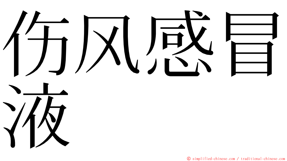 伤风感冒液 ming font