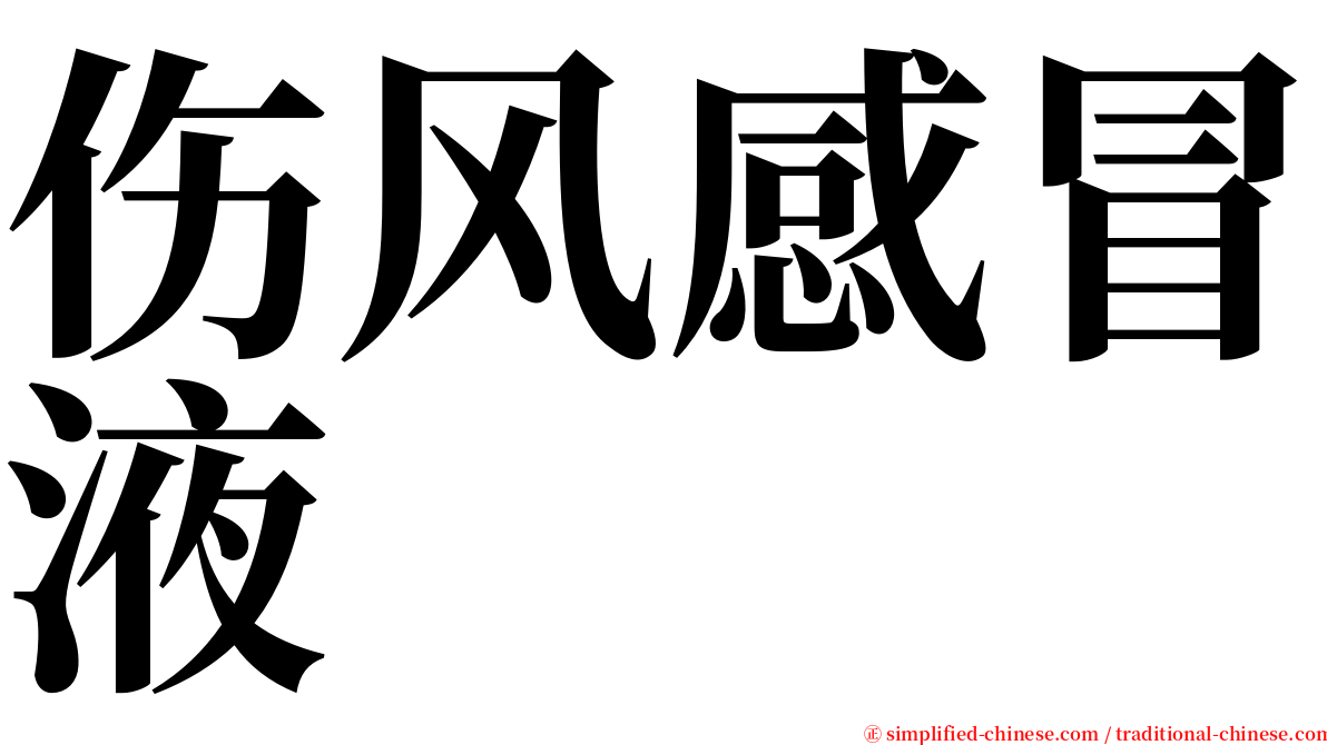 伤风感冒液 serif font