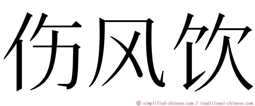 伤风饮 ming font