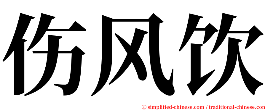 伤风饮 serif font