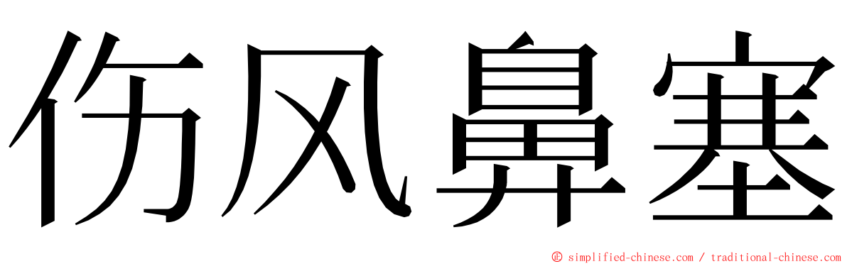 伤风鼻塞 ming font