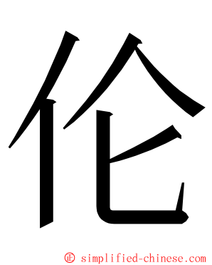 伦 ming font