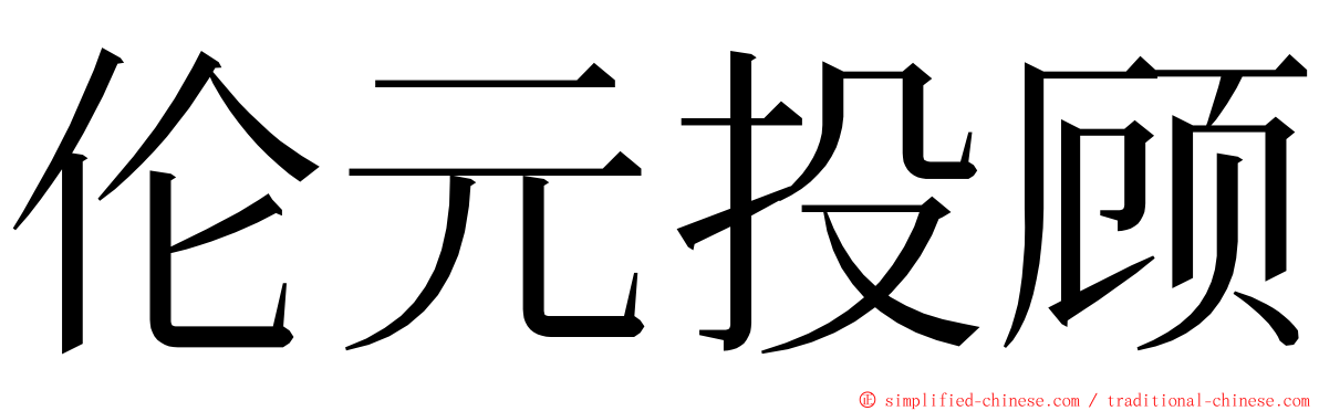 伦元投顾 ming font