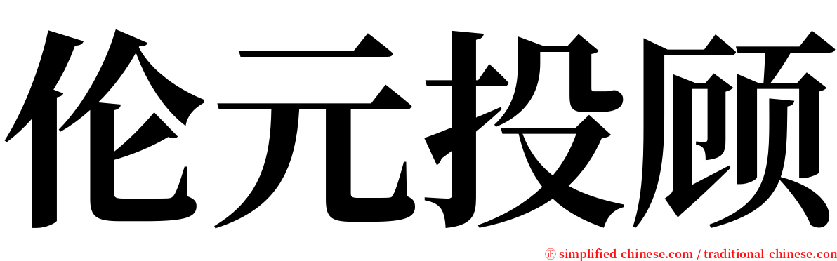 伦元投顾 serif font