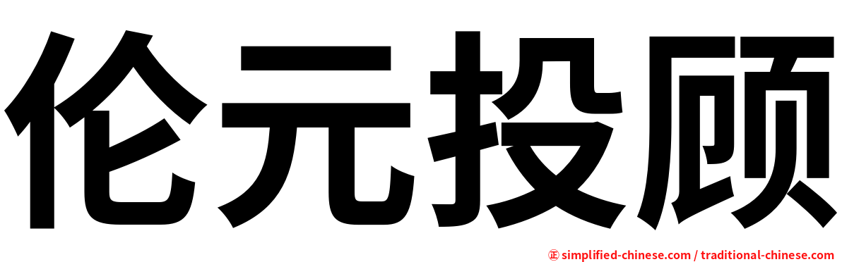 伦元投顾