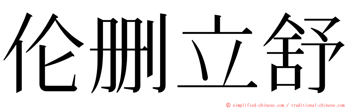 伦删立舒 ming font