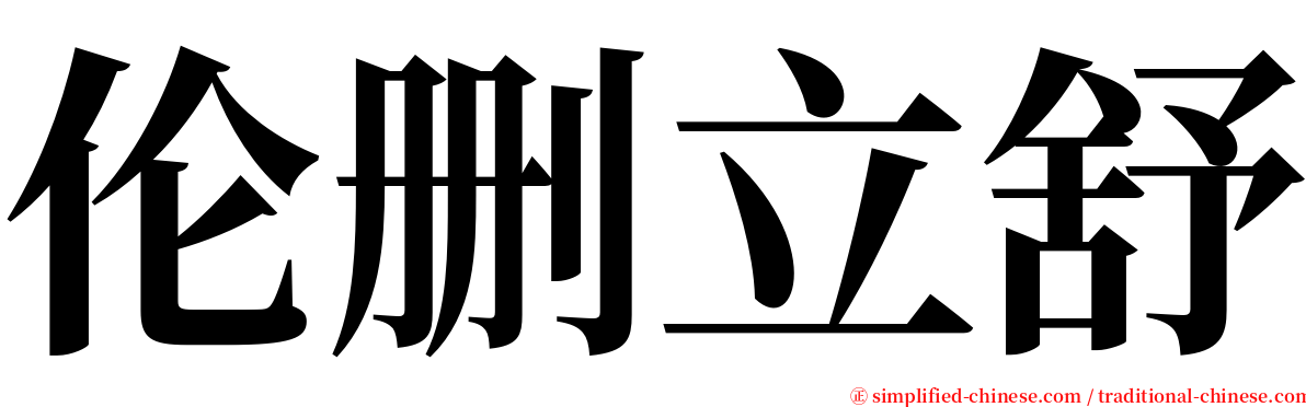 伦删立舒 serif font