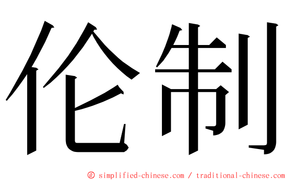 伦制 ming font