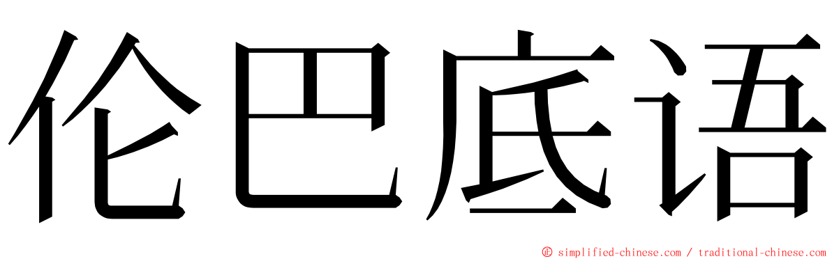 伦巴底语 ming font