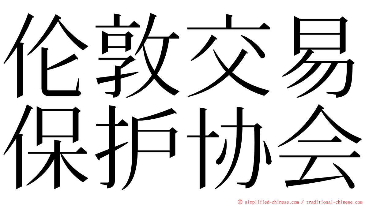 伦敦交易保护协会 ming font