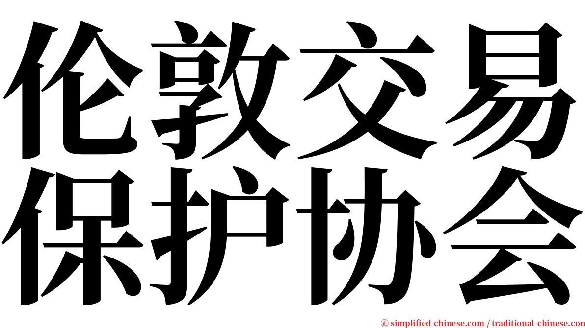 伦敦交易保护协会 serif font