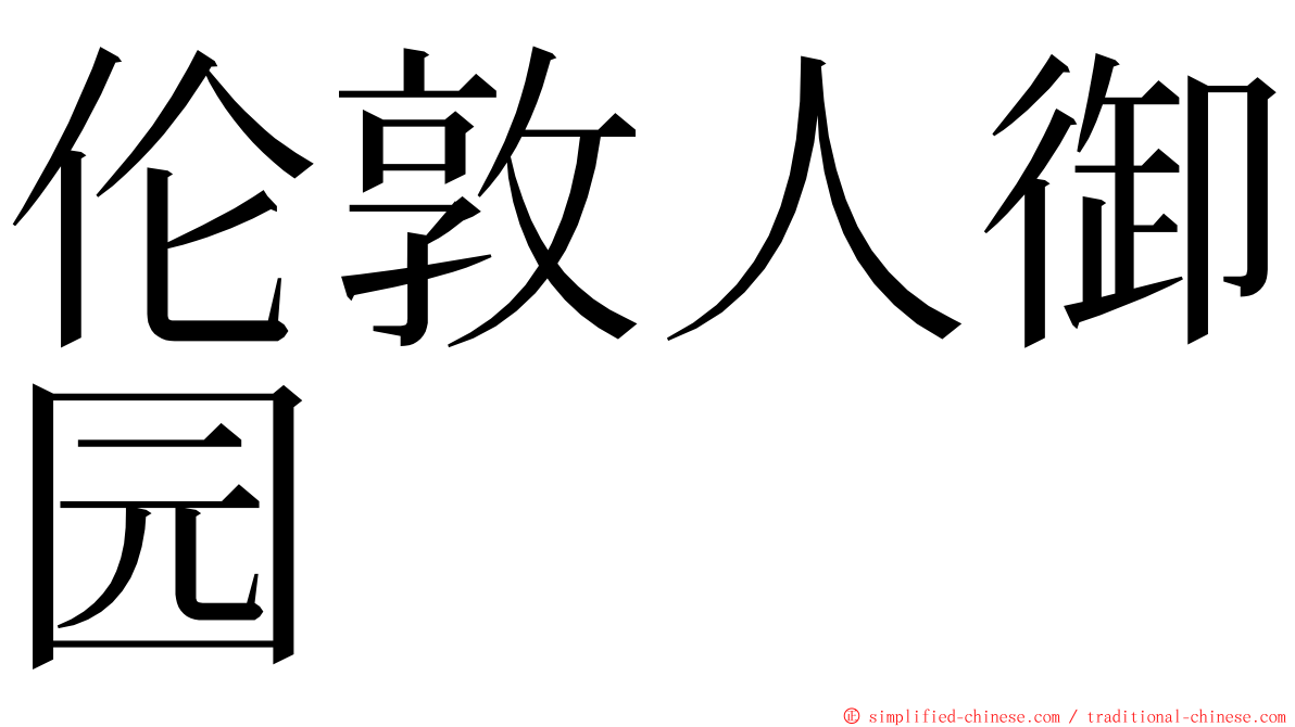 伦敦人御园 ming font