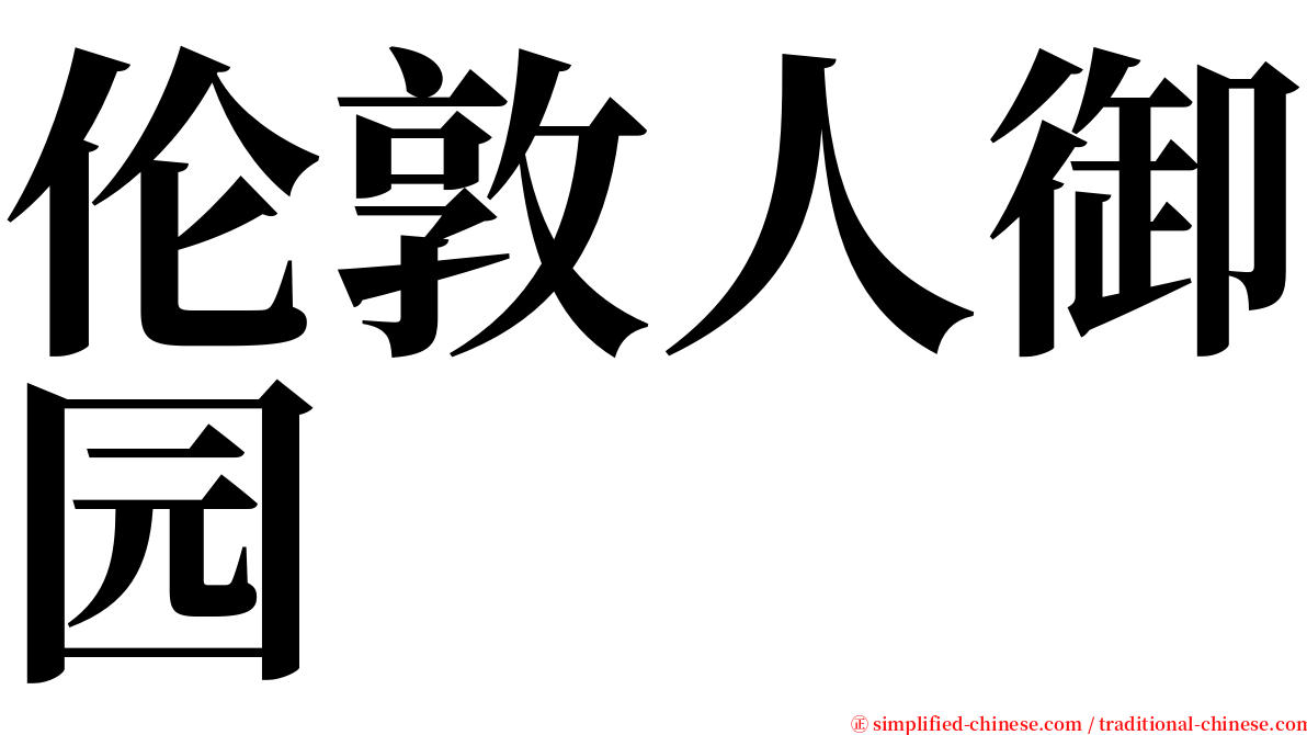 伦敦人御园 serif font